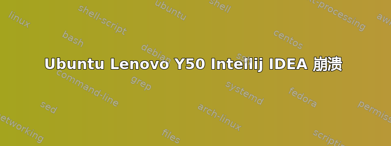 Ubuntu Lenovo Y50 Intellij IDEA 崩溃