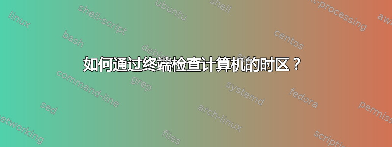 如何通过终端检查计算机的时区？