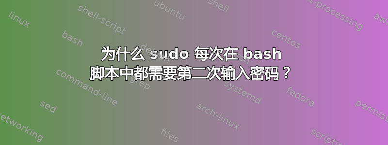 为什么 sudo 每次在 bash 脚本中都需要第二次输入密码？