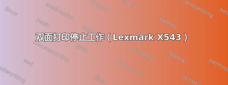 双面打印停止工作（Lexmark X543）