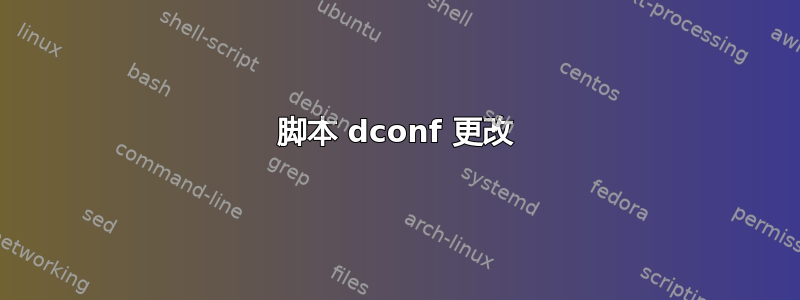 脚本 dconf 更改