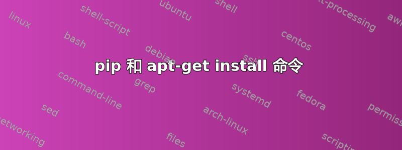 pip 和 apt-get install 命令