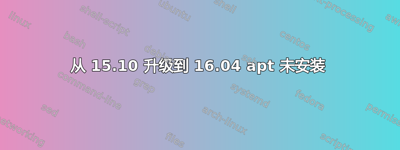 从 15.10 升级到 16.04 apt 未安装