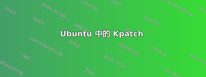 Ubuntu 中的 Kpatch