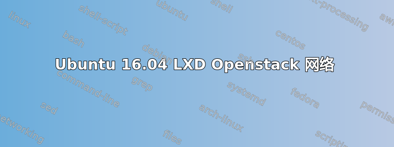 Ubuntu 16.04 LXD Openstack 网络