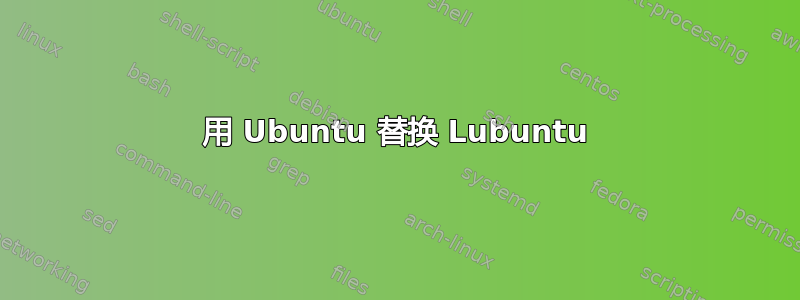 用 Ubuntu 替换 Lubuntu