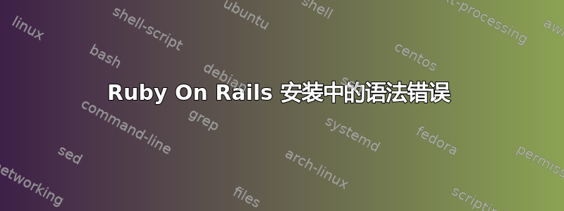 Ruby On Rails 安装中的语法错误