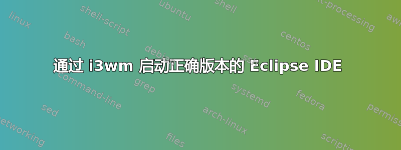 通过 i3wm 启动正确版本的 Eclipse IDE