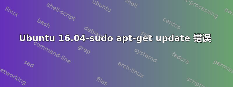 Ubuntu 16.04-sudo apt-get update 错误