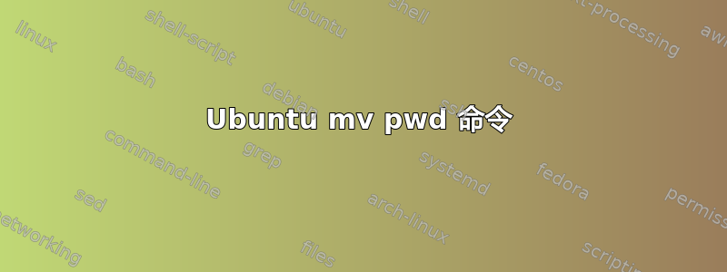 Ubuntu mv pwd 命令