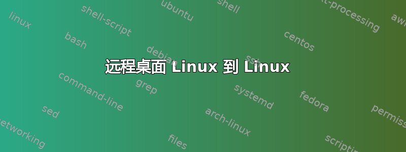 远程桌面 Linux 到 Linux 