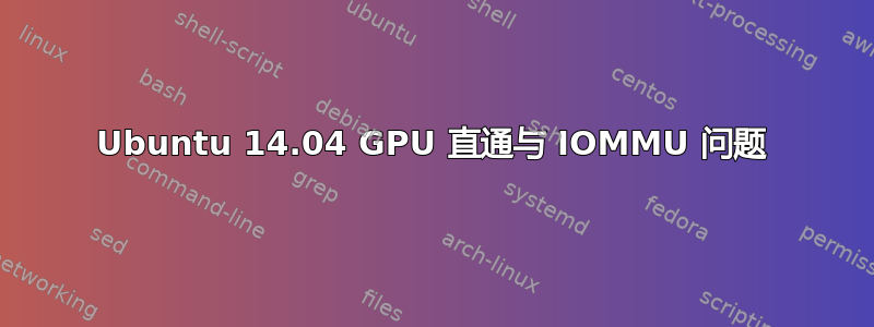 Ubuntu 14.04 GPU 直通与 IOMMU 问题