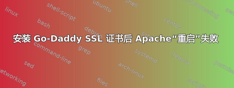 安装 Go-Daddy SSL 证书后 Apache“重启”失败