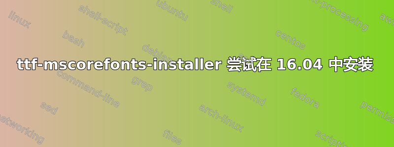 ttf-mscorefonts-installer 尝试在 16.04 中安装