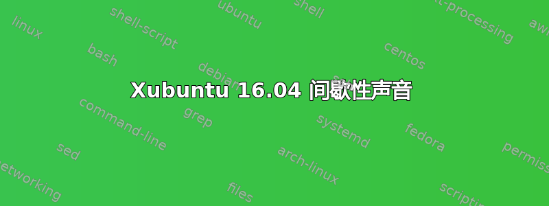 Xubuntu 16.04 间歇性声音