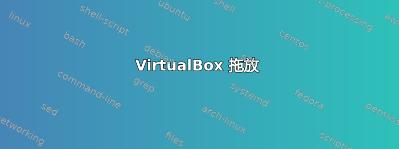 VirtualBox 拖放