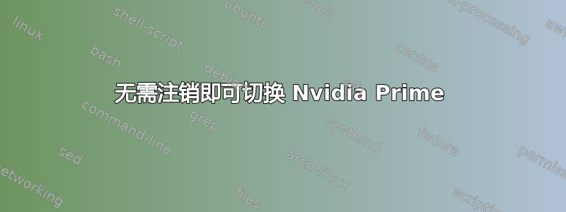 无需注销即可切换 Nvidia Prime