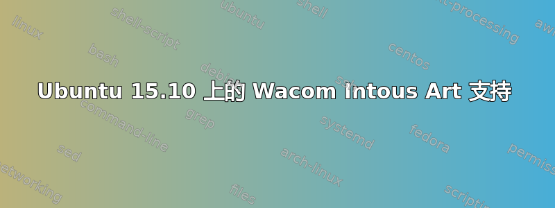 Ubuntu 15.10 上的 Wacom Intous Art 支持