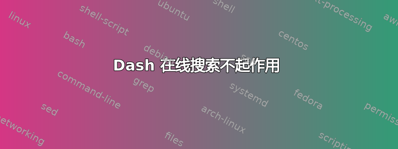 Dash 在线搜索不起作用