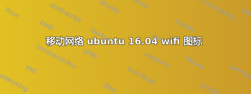 移动网络 ubuntu 16.04 wifi 图标