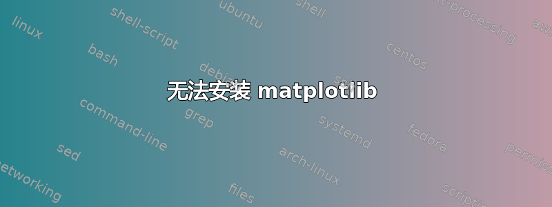 无法安装 matplotlib