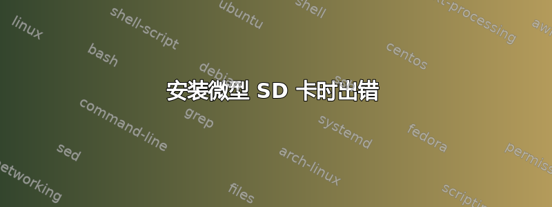 安装微型 SD 卡时出错