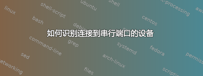 如何识别连接到串行端口的设备