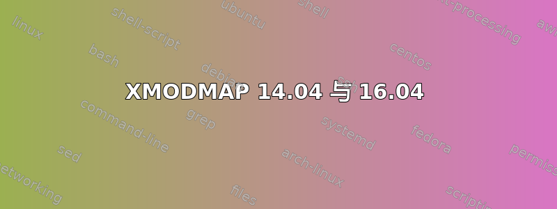 XMODMAP 14.04 与 16.04