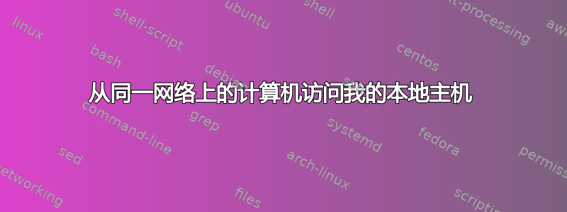 从同一网络上的计算机访问我的本地主机