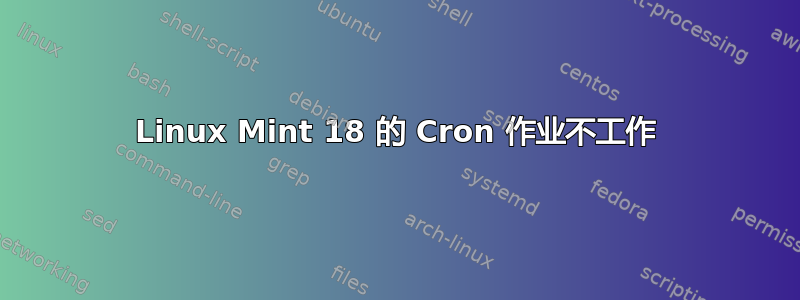 Linux Mint 18 的 Cron 作业不工作