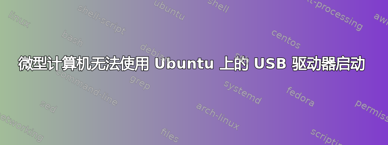 微型计算机无法使用 Ubuntu 上的 USB 驱动器启动