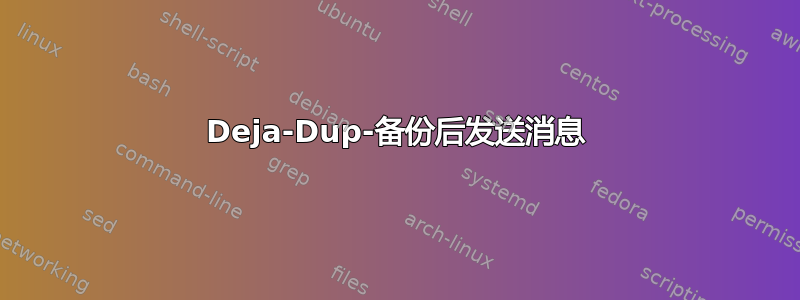 Deja-Dup-备份后发送消息