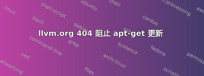 llvm.org 404 阻止 apt-get 更新