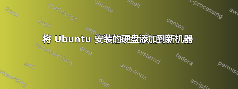 将 Ubuntu 安装的硬盘添加到新机器