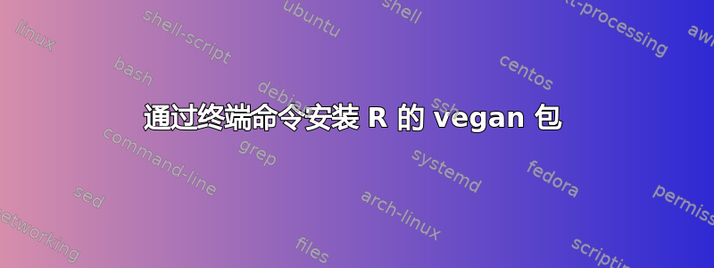 通过终端命令安装 R 的 vegan 包