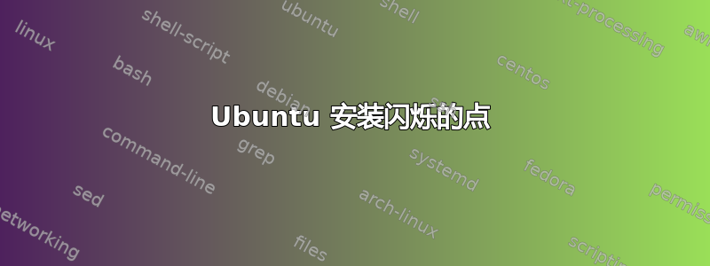 Ubuntu 安装闪烁的点