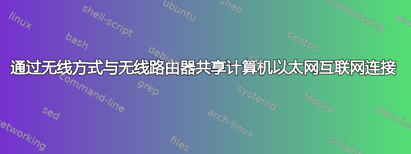 通过无线方式与无线路由器共享计算机以太网互联网连接