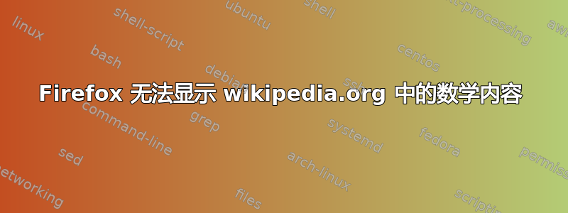 Firefox 无法显示 wikipedia.org 中的数学内容