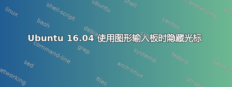 Ubuntu 16.04 使用图形输入板时隐藏光标