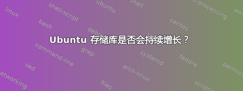 Ubuntu 存储库是否会持续增长？