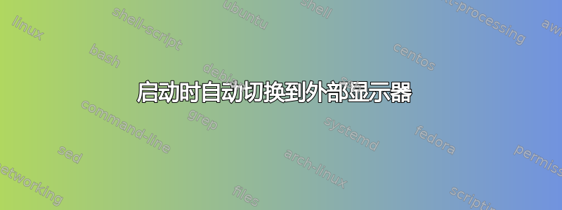 启动时自动切换到外部显示器 