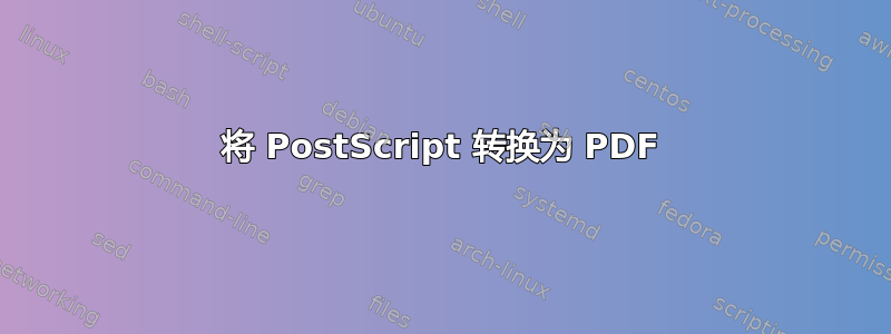 将 PostScript 转换为 PDF