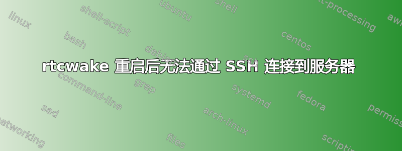 rtcwake 重启后无法通过 SSH 连接到服务器