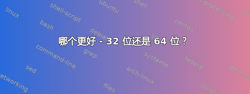 哪个更好 - 32 位还是 64 位？