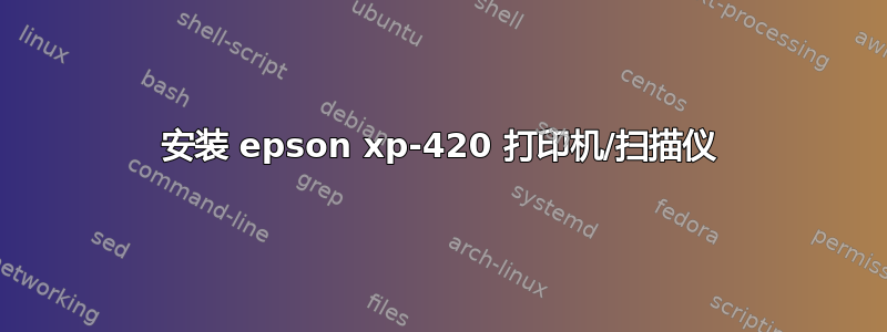 安装 epson xp-420 打印机/扫描仪