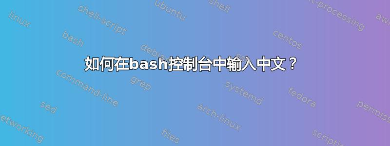 如何在bash控制台中输入中文？