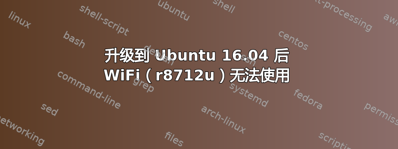 升级到 Ubuntu 16.04 后 WiFi（r8712u）无法使用