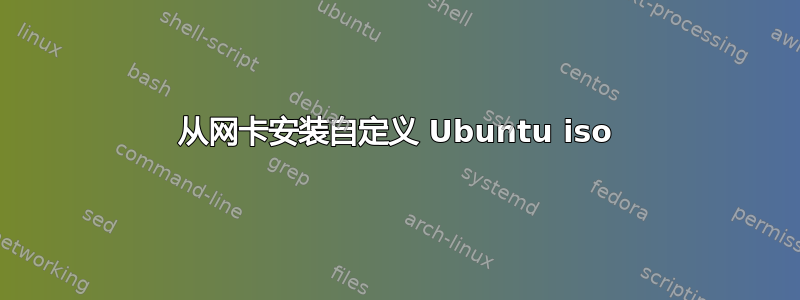 从网卡安装自定义 Ubuntu iso