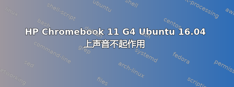 HP Chromebook 11 G4 Ubuntu 16.04 上声音不起作用 