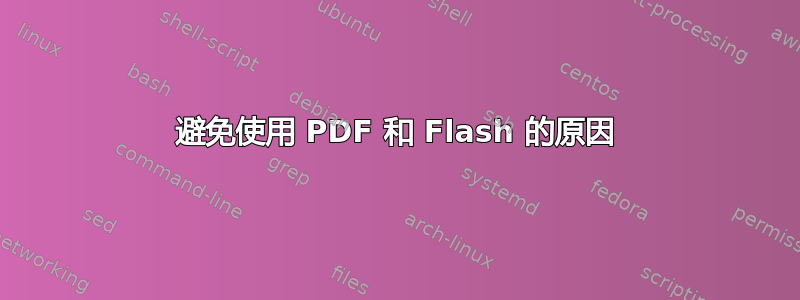 避免使用 PDF 和 Flash 的原因